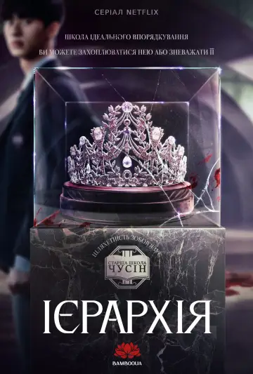Постер до серіалу "Ієрархія" #1598490