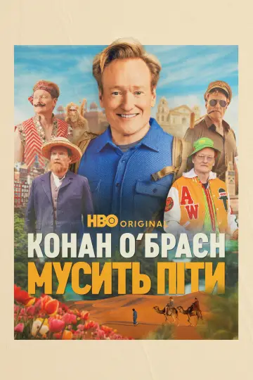 Конан О’Браєн мусить піти (2024)