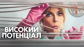 Задник до серіалу "Високий потенціал" #1251820