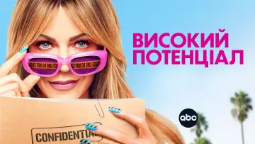 Задник до серіалу "Високий потенціал" #1251822