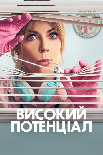Високий потенціал постер