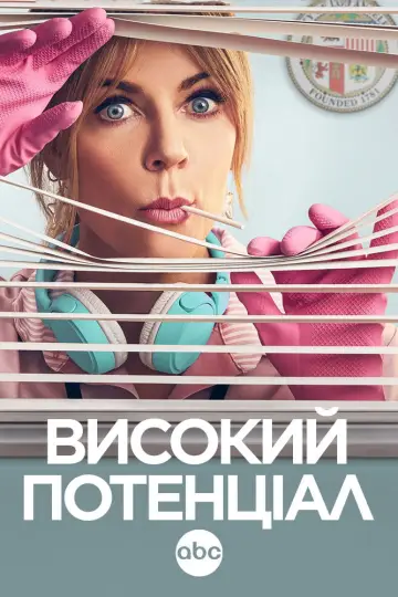 Постер до серіалу "Високий потенціал" #1251910