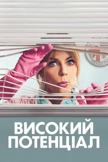 Постер до серіалу "Високий потенціал" #1251919