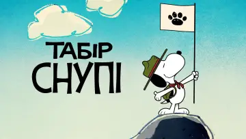 Задник до серіалу "Табір Снупі" #1424629