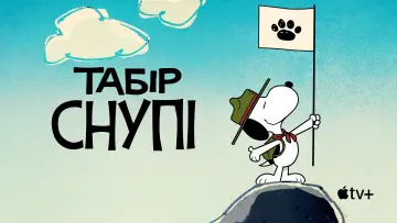 Задник до серіалу "Табір Снупі" #1424630