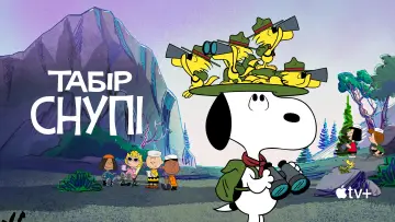 Задник до серіалу "Табір Снупі" #1424636