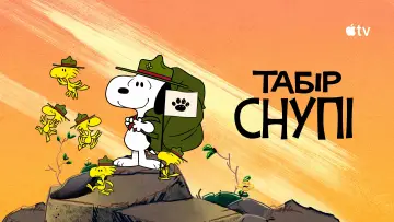 Задник до серіалу "Табір Снупі" #1424642