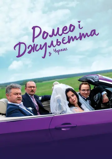 Ромео і Джульєтта з Черкас постер