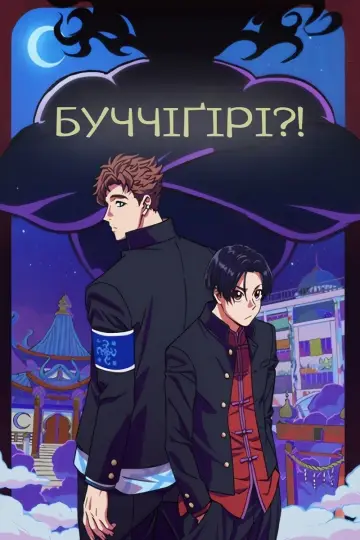 Буччіґірі?! (2024)