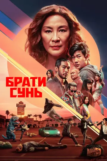 Брати Сунь постер