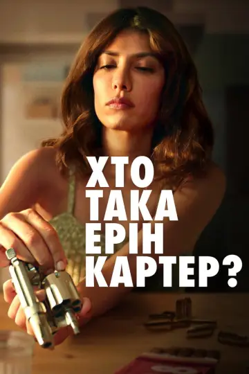 Хто така Ерін Картер? (2023)
