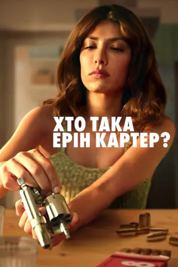 Постер до серіалу "Хто така Ерін Картер?" #1468358