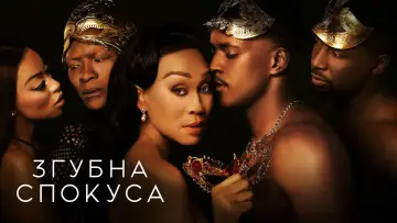 Задник до серіалу "Згубна спокуса" #1345329