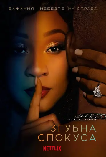 Постер до серіалу "Згубна спокуса" #1345347