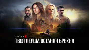 Задник до серіалу "Твоя перша остання брехня" #1378522