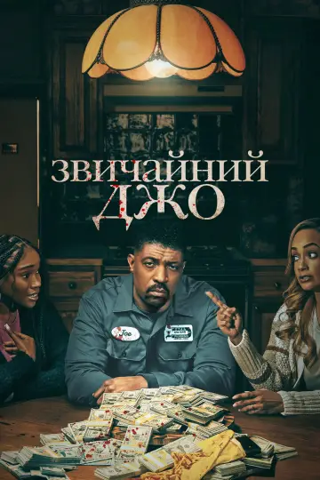 Звичайний Джо (2023)