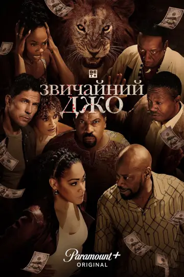 Постер до серіалу "Звичайний Джо" #1227317