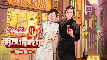 朋友请吃饭 постер