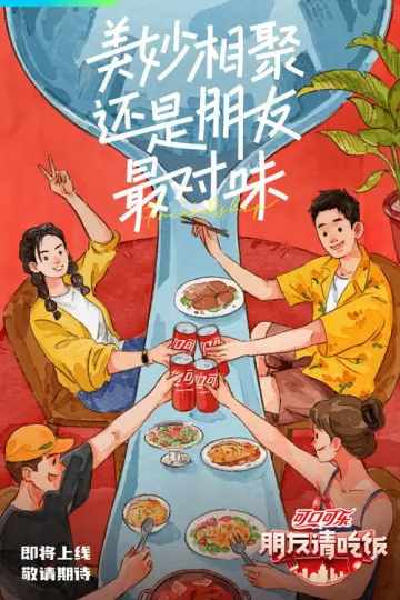 Постер до серіалу "朋友请吃饭" #1754183