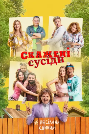 Скажені сусіди постер