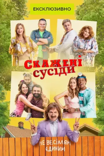 Постер до серіалу "Скажені сусіди" #1670368