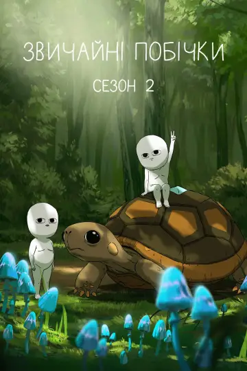 Сезон 2
