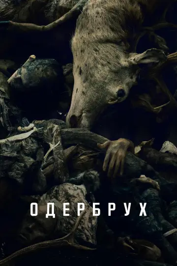 Одербрух (2024)