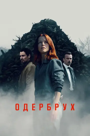 Постер до серіалу "Одербрух" #1492470