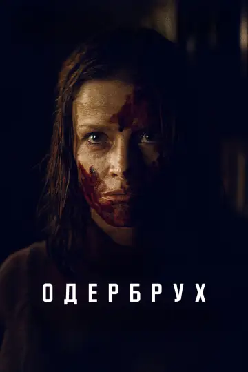 Постер до серіалу "Одербрух" #1492471