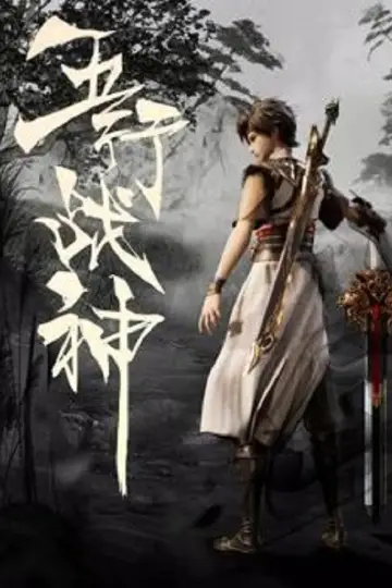 五行战神 постер