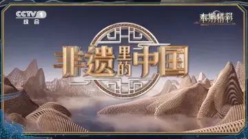 非遗里的中国 постер