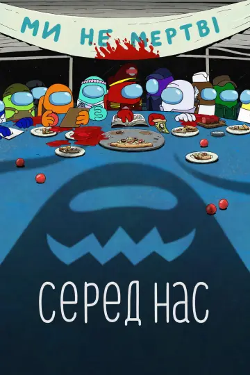 Постер к сериалу "Серед Нас" #1409631