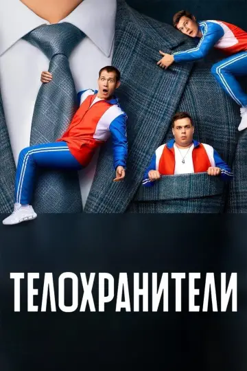 Охоронці (2023)
