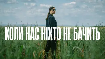 Задник до серіалу "Коли нас ніхто не бачить" #1509152