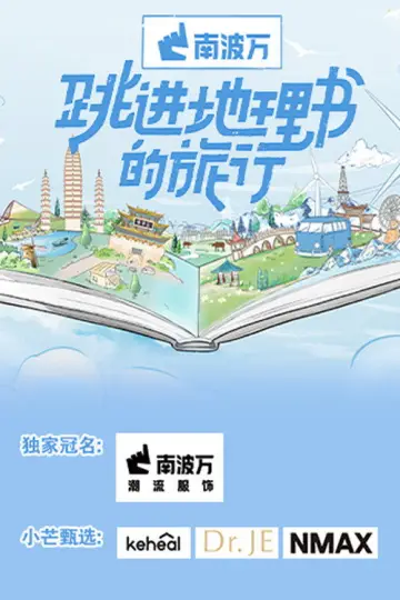 Постер до серіалу "跳进地理书的旅行" #1504333