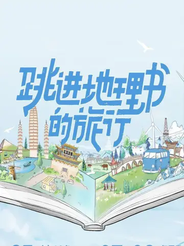 Постер до серіалу "跳进地理书的旅行" #1504334