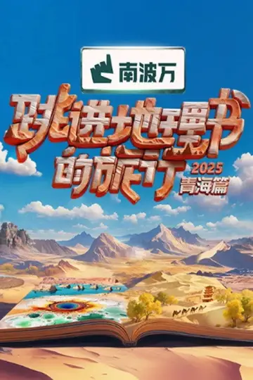 Постер до серіалу "跳进地理书的旅行" #1504335
