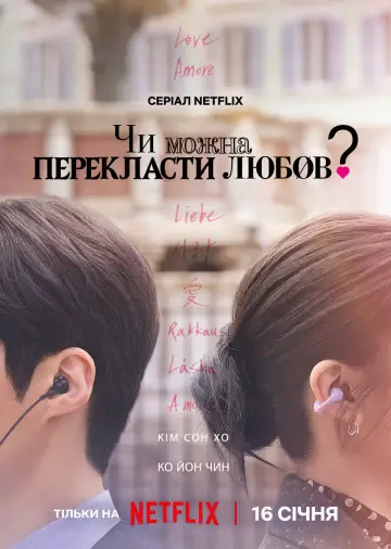 Чи можна перекласти любов? постер