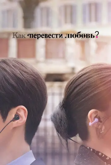 Постер до серіалу "Чи можна перекласти любов?" #1473104