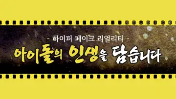 Задник до серіалу "아이돌 인간극장" #1722697
