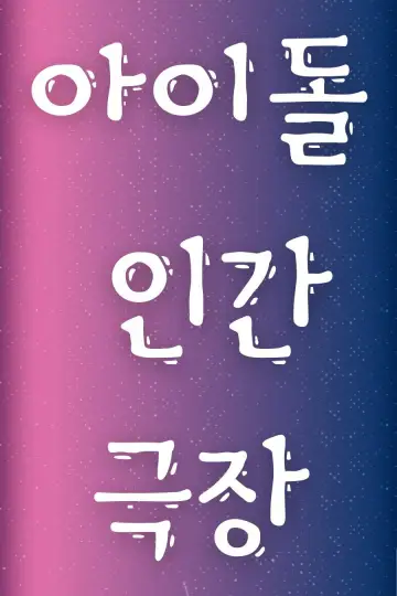 아이돌 인간극장 постер