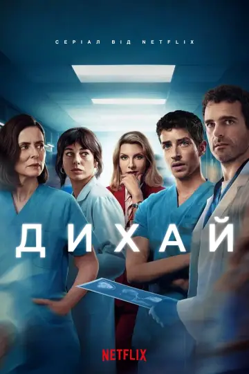 Постер до серіалу "Дихай" #1444141
