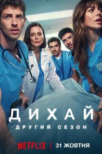 Постер до серіалу "Дихай" #1444156