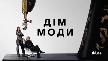 Задник до серіалу "Дім моди" #1487548