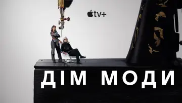 Задник до серіалу "Дім моди" #1487551
