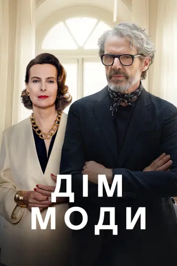 Дім моди (2024)