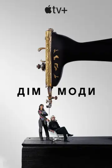 Постер до серіалу "Дім моди" #1487573