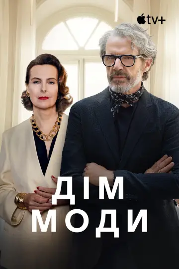 Постер до серіалу "Дім моди" #1487580