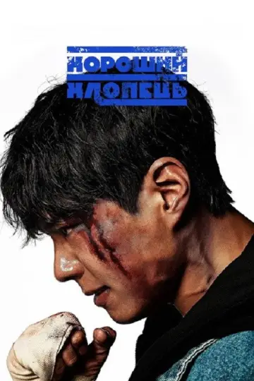 Хороший хлопець (2025)
