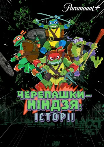 Постер до серіалу "Оповідки про Підлітків-Мутантів Черепашок-Ніндзя" #1480350